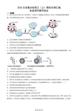 2023北京重点校高三（上）期末生物汇编：免疫调节章节综合-答案