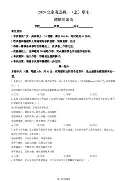 2024北京海淀初一（上）期末道德与法治（教师版）-答案
