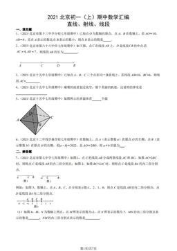 2021北京初一（上）期中数学汇编：直线、射线、线段-答案