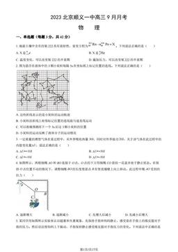 2023北京顺义一中高三9月月考物理（教师版）-答案