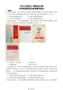 2024北京初三一模历史汇编：中华民族的抗日战争章节综合-答案