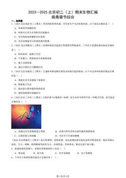 2023—2025北京初二（上）期末生物汇编：病毒章节综合-答案