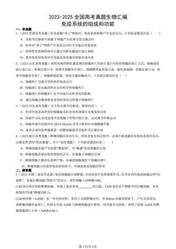 2023-2025全国高考真题生物汇编：免疫系统的组成和功能-答案
