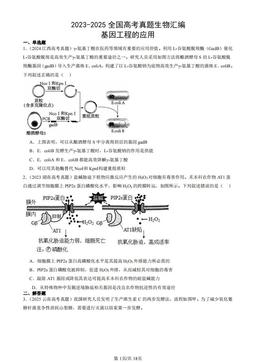 2023-2025全国高考真题生物汇编：基因工程的应用-答案