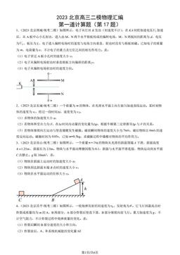 2023北京高三二模物理汇编：第一道计算题（第17题）-答案