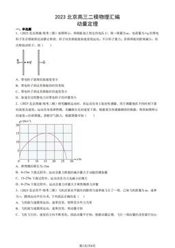 2023北京高三二模物理汇编：动量定理-答案