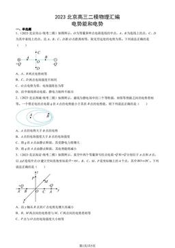 2023北京高三二模物理汇编：电势能和电势-答案