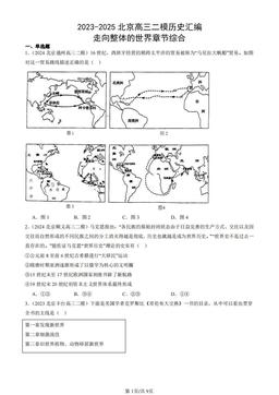 2023-2025北京高三二模历史汇编：走向整体的世界章节综合-答案