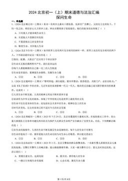 2024北京初一（上）期末道德与法治汇编：探问生命-答案