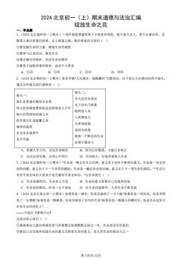 2024北京初一（上）期末道德与法治汇编：绽放生命之花-答案