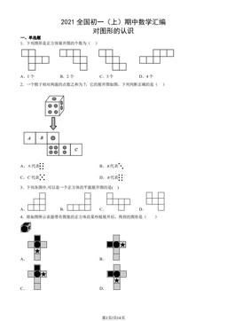 2021全国初一（上）期中数学汇编：对图形的认识-答案