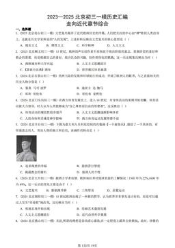 2023—2025北京初三一模历史汇编：走向近代章节综合-答案