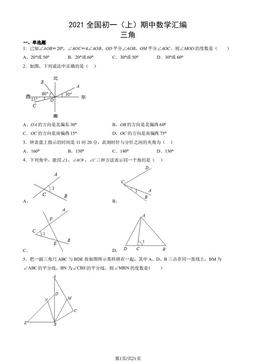 2021全国初一（上）期中数学汇编：三角-答案