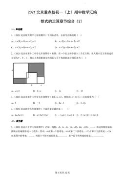 2021北京重点校初一（上）期中数学汇编：整式的运算章节综合（2）-答案