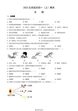 2023北京延庆初一（上）期末生物（教师版）-答案