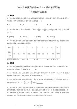 2021北京重点校初一（上）期中数学汇编：有理数的加减法-答案