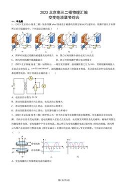 2023北京高三二模物理汇编：交变电流章节综合-答案
