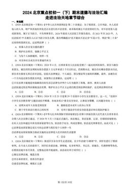 2024北京重点校初一（下）期末道德与法治汇编：走进法治天地章节综合-答案