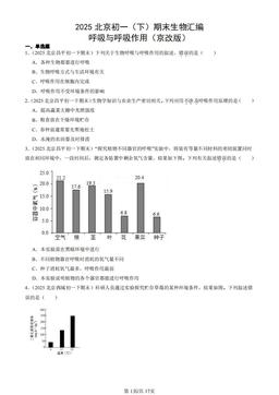 2025北京初一（下）期末生物汇编：呼吸与呼吸作用（京改版）-答案