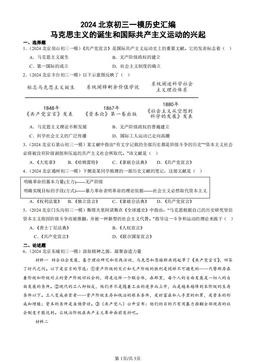 2024北京初三一模历史汇编：马克思主义的诞生和国际共产主义运动的兴起-答案