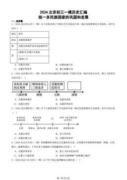2024北京初三一模历史汇编：统一多民族国家的巩固和发展-答案