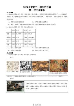 2024北京初三一模历史汇编：第一次工业革命-答案