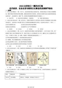 2024北京初三一模历史汇编：近代经济、社会生活与教育文化事业的发展章节综合-答案