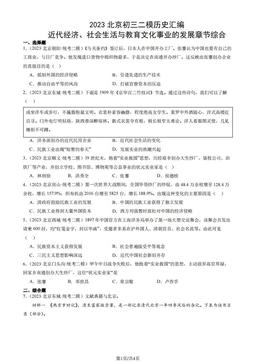 2023北京初三二模历史汇编：近代经济、社会生活与教育文化事业的发展章节综合-答案