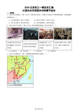 2024北京初三一模历史汇编：从国共合作到国共对峙章节综合-答案