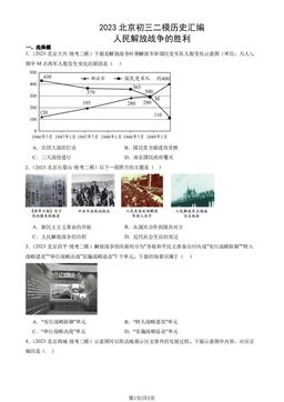 2023北京初三二模历史汇编：人民解放战争的胜利-答案
