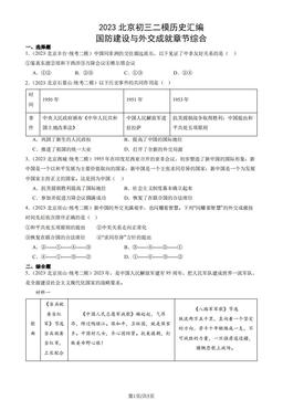 2023北京初三二模历史汇编：国防建设与外交成就章节综合-答案