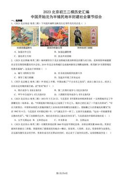 2023北京初三二模历史汇编：中国开始沦为半殖民地半封建社会章节综合-答案