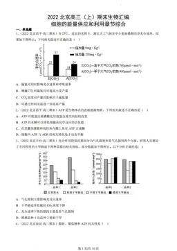 2022北京高三（上）期末生物汇编：细胞的能量供应和利用章节综合-答案