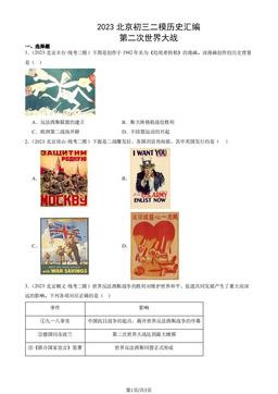 2023北京初三二模历史汇编：第二次世界大战-答案