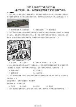2023北京初三二模历史汇编：秦汉时期：统一多民族国家的建立和巩固章节综合-答案