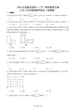 2024北京重点校初一（下）期中数学汇编：二元一次方程组章节综合（选择题）-答案