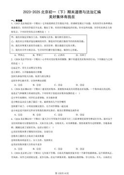 2023-2025北京初一（下）期末道德与法治汇编：美好集体有我在-答案