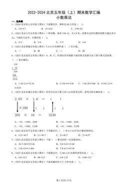 2022-2024北京五年级（上）期末数学汇编：小数乘法