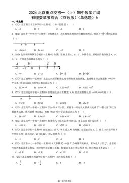 2024北京重点校初一（上）期中数学汇编：有理数章节综合（京改版）（单选题）6-答案