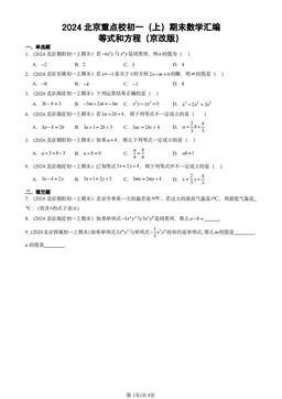 2024北京重点校初一（上）期末数学汇编：等式和方程（京改版）-答案