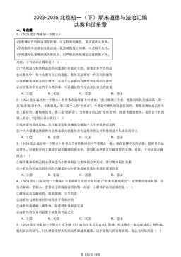 2023-2025北京初一（下）期末道德与法治汇编：共奏和谐乐章-答案