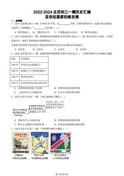 2022-2024北京初三一模历史汇编：亚非拉国家的新发展-答案