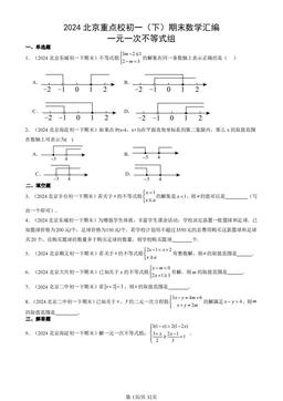 2024北京重点校初一（下）期末数学汇编：一元一次不等式组-答案