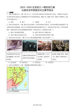 2023—2025北京初三一模历史汇编：从国共合作到国共对立章节综合-答案