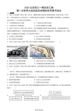2023北京初三一模历史汇编：第一次世界大战和战后初期的世界章节综合-答案