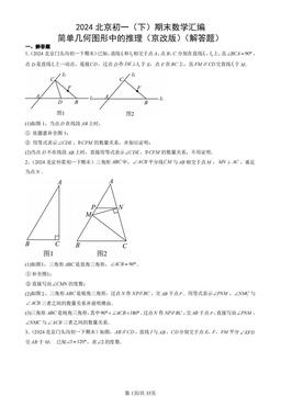 2024北京初一（下）期末数学汇编：简单几何图形中的推理（京改版）（解答题）-答案