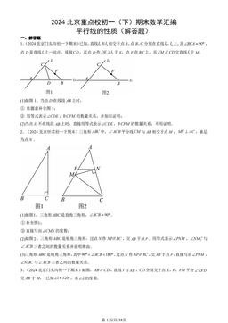 2024北京重点校初一（下）期末数学汇编：平行线的性质（解答题）-答案