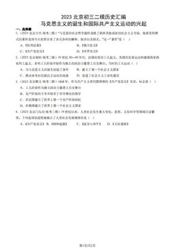 2023北京初三二模历史汇编：马克思主义的诞生和国际共产主义运动的兴起-答案