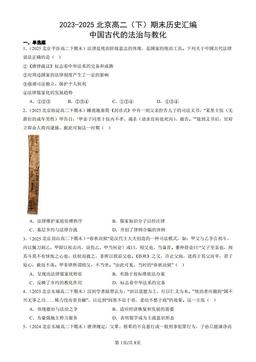 2023-2025北京高二（下）期末历史汇编：中国古代的法治与教化-答案