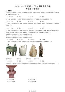 2023—2025北京初一（上）期末历史汇编：青铜器与甲骨文-答案